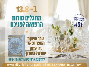 ערב השקת רפאני