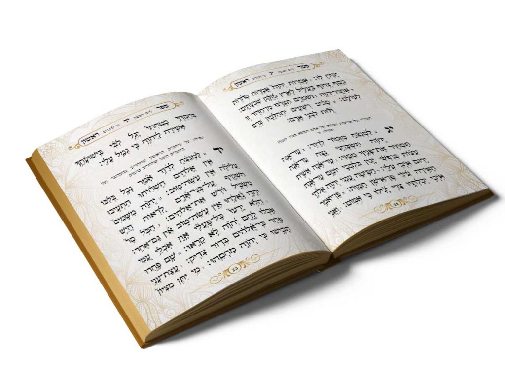 תהילים | ניצחתי ואנצח